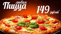 Любая пицца за 149руб. 
