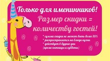 Размер скидки = количеству гостей 