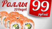 РОЛЛЫ - 99 рубей!