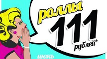 Роллы за 111 рублей!!!