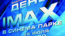 Первый Всероссийский День IMAX в СИНЕМА ПАРКЕ 26 июля 2014
