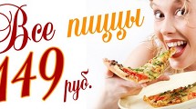 Каждый день с 10:00 до 16:00 все пиццы по 149р