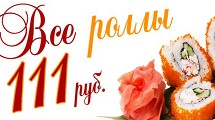 Все роллы по 111руб