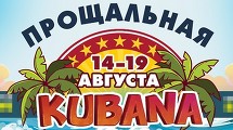 KUBANA-2014: прощальный музыкальный марафон на Черном море!