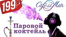 Паровой коктейль  за 199руб.