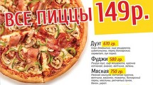 Пицца за 149руб.