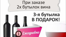 При заказе 2х бутылок вина 3-я в ПОДАРОК! 