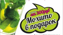 При заказе от 300руб МОХИТО в подарок! 