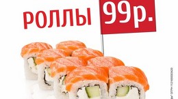 Роллы за 99 руб!