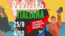Фестиваль Итальянских комедий 