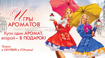 Купи один АРОМАТ, второй - в ПОДАРОК!
