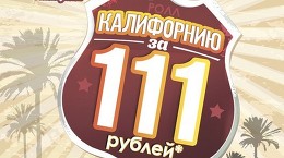 Ролл КАЛИФОРНИЯ за 111 рублей* 