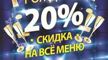 20% скидка на все меню 