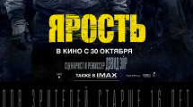 Фильм «ЯРОСТЬ» в формате IMAX