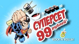 СУПЕРСЕТ за 99 рублей
