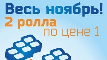 Весь ноябрь 2 ролла по цене 1