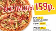 Все пиццы по 159 р. от Boys & Girls