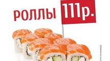 Все роллы по 111 р. от Boys & Girls