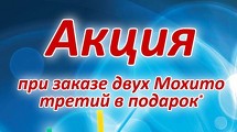 При заказе двух Махито третий в подарок