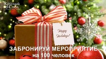 Ресторан «Круглый стол»