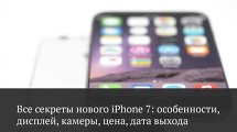 В сеть просочились характеристики iPhone 7