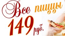 Все пиццы по 149р, все роллы по 111р.
