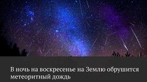 Сегодня ночью можно наблюдать самый сильный в этом году метеоритный дождь