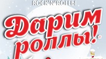 Роллы калифорния в подарок!