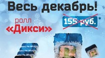 Весь декабрь ролл Дикси за 88 руб