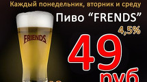 Пиво "Frends" 0,5 л.,  4,5% 49 руб.