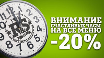 Скидка на всё меню 20% от R&S