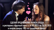 Скидку 10% на свадебный банкет