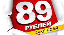 Каждый второй ролл СЯКЕ ЯСАЙ - 89 рублей