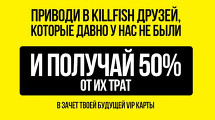 Приведи друзей и получи 50% от их трат - KILLFISH