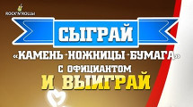 Сыграй с официантом в камень ножницы бумага и выиг
