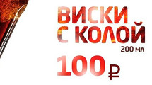 Каждую субботу, виски с колой - 100р - cafe Mishka