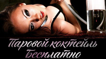 Паровой коктейль бесплатно - cafe bar Mishka