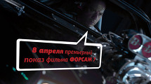 ПРЕМЬЕРНЫЙ ПОКАЗ БЛОКБАСТЕРА «ФОРСАЖ 7» 