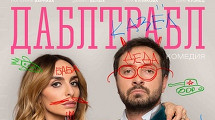 Фильм ДАБЛ ТРАБЛ