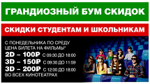 Грандиозный бум скидок в СИНЕМА ПАРКЕ!