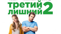 Комедия «Третий Лишний-2»