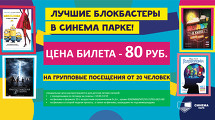 Лучшие блокбастеры в СИНЕМА ПАРКЕ за 80 руб.!