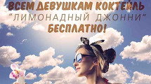 Всем девушкам коктейль бесплатно от Арт-кафе