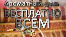 Ароматный дым бесплатно от Кафе FRIENDS