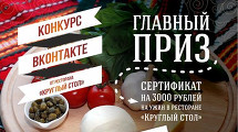 «Круглый стол» запускает конкурс