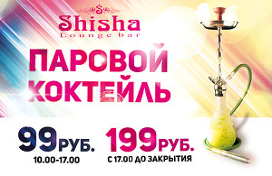 Паровой коктейль 99 руб от Lounge Bar Shisha