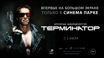 Премьера легендарного «Терминатора»