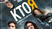 Премьерный показ фильма "Кто я?"