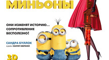 Премьерный показ Миньонов
