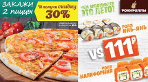 При заказе 2х пицц скидка 30% от кафе РОКНРОЛЛЫ
